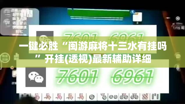 一键必胜“闽游麻将十三水有挂吗”开挂(透视)最新辅助详细