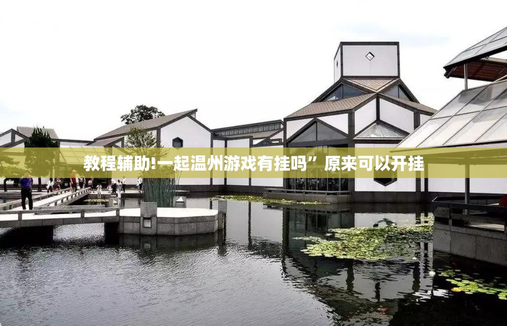 教程辅助!一起温州游戏有挂吗”原来可以开挂