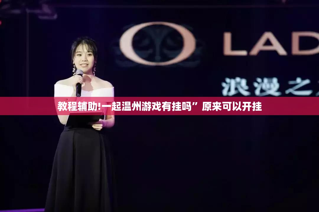 教程辅助!一起温州游戏有挂吗”原来可以开挂