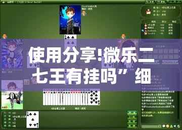 使用分享!微乐二七王有挂吗	”细辅助教程分享
