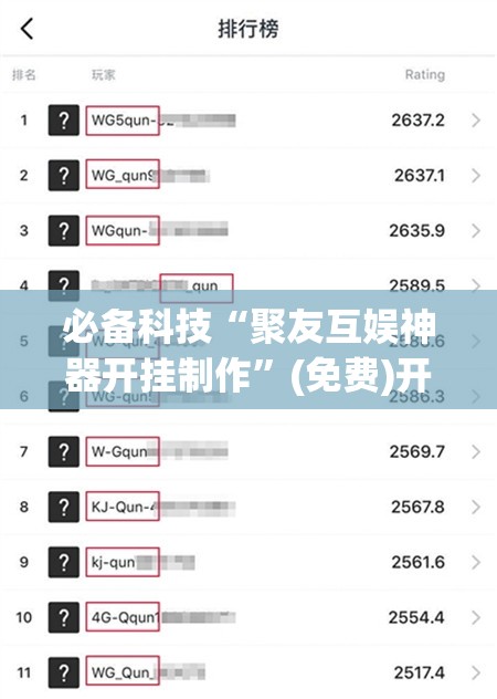 必备科技“聚友互娱神器开挂制作	”(免费)开挂辅助教学(最新辅助开挂教程)