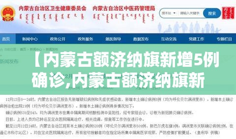 【内蒙古额济纳旗新增5例确诊,内蒙古额济纳旗新冠最新通知】