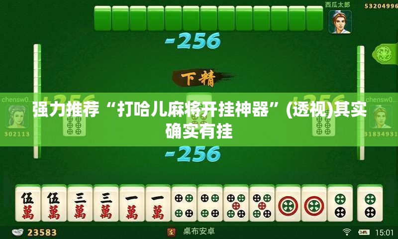 强力推荐“打哈儿麻将开挂神器”(透视)其实确实有挂