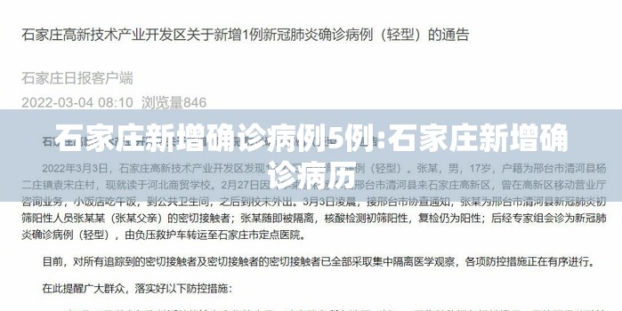 石家庄新增确诊病例5例:石家庄新增确诊病历