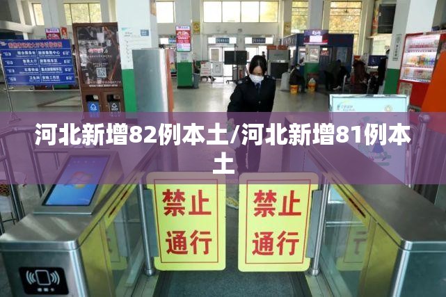 河北新增82例本土/河北新增81例本土