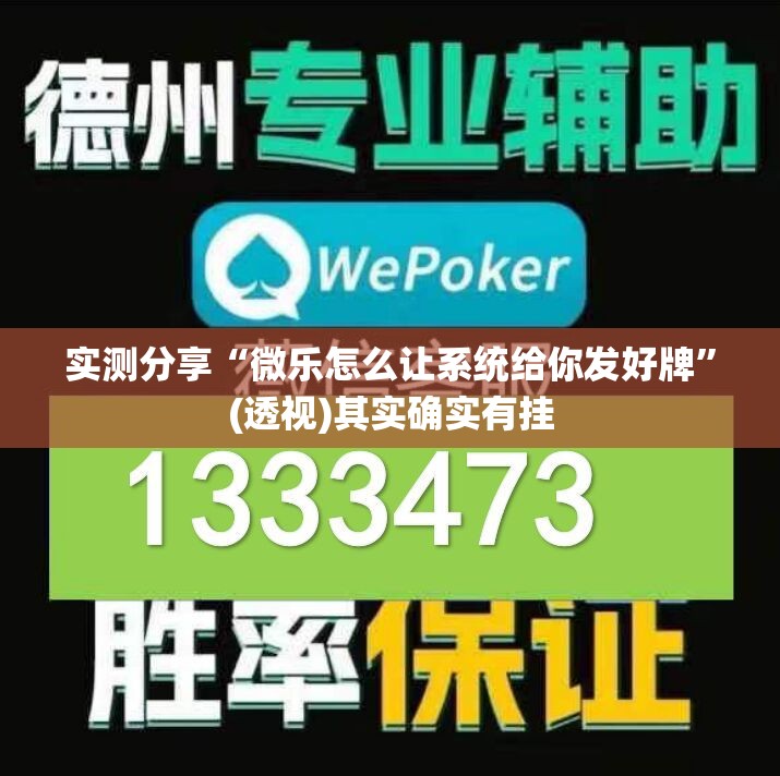 实测分享“微乐怎么让系统给你发好牌	”(透视)其实确实有挂