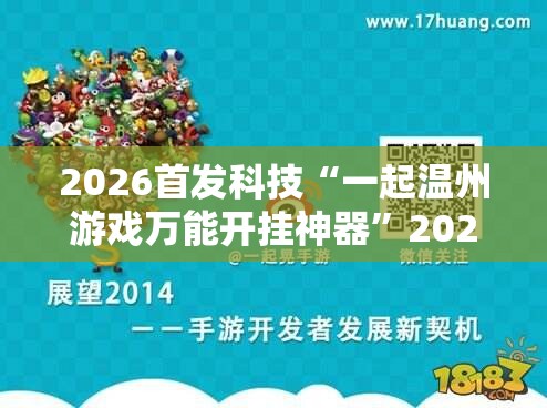 2026首发科技“一起温州游戏万能开挂神器”2026开挂教程步骤