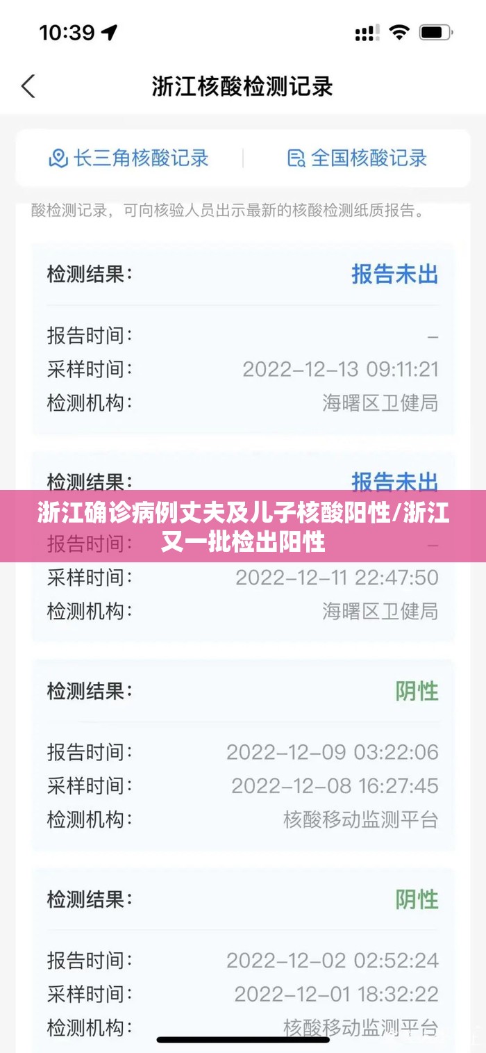 浙江确诊病例丈夫及儿子核酸阳性/浙江又一批检出阳性