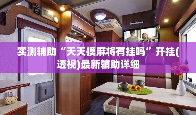 实测辅助“天天摸麻将有挂吗	”开挂(透视)最新辅助详细