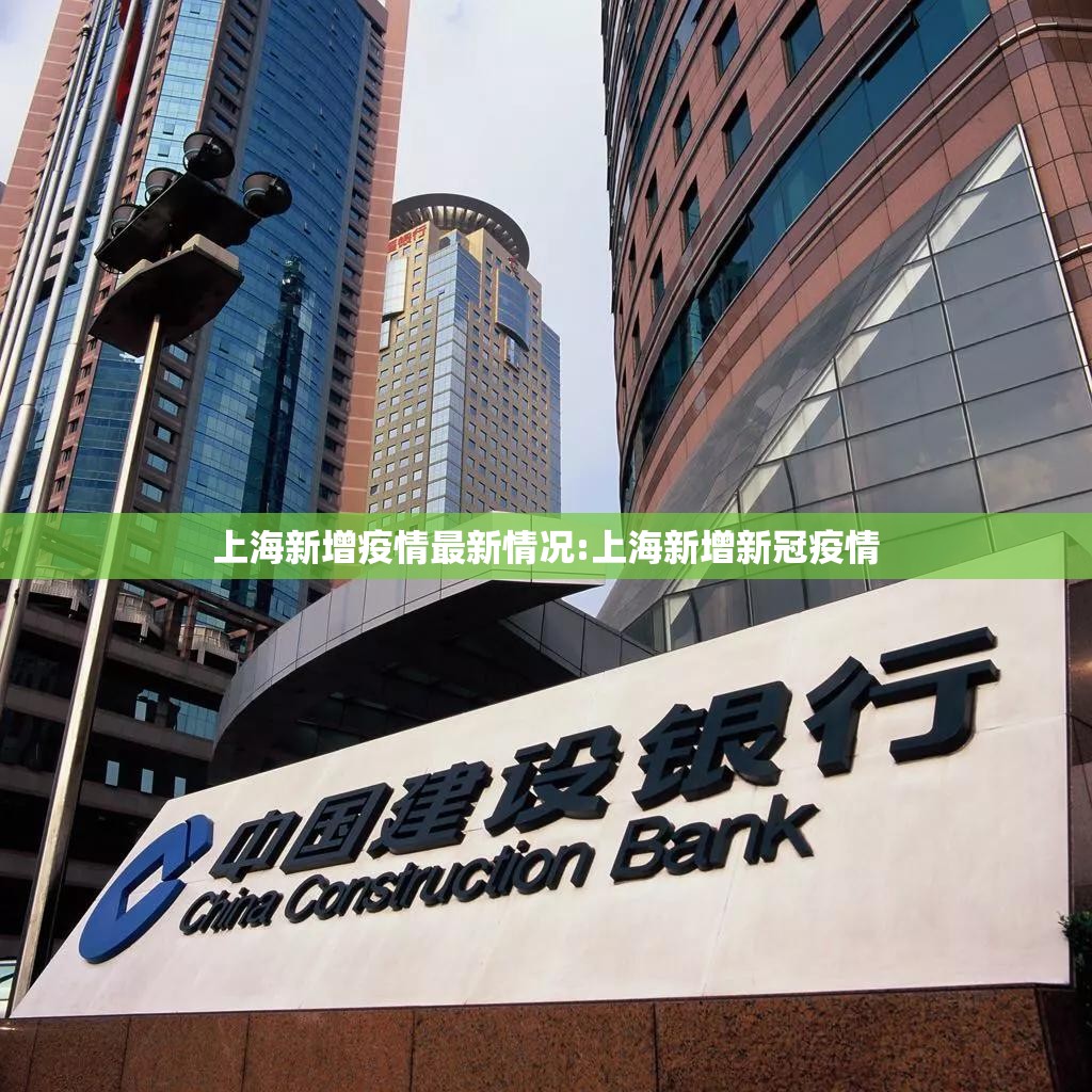上海新增疫情最新情况:上海新增新冠疫情
