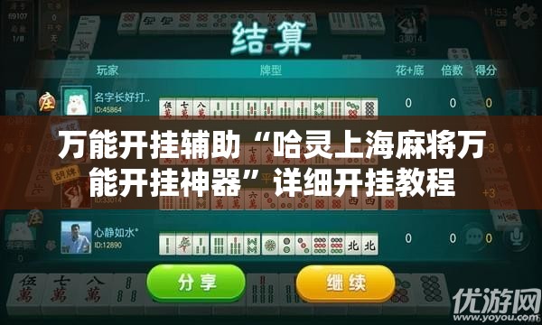 万能开挂辅助“哈灵上海麻将万能开挂神器	”详细开挂教程