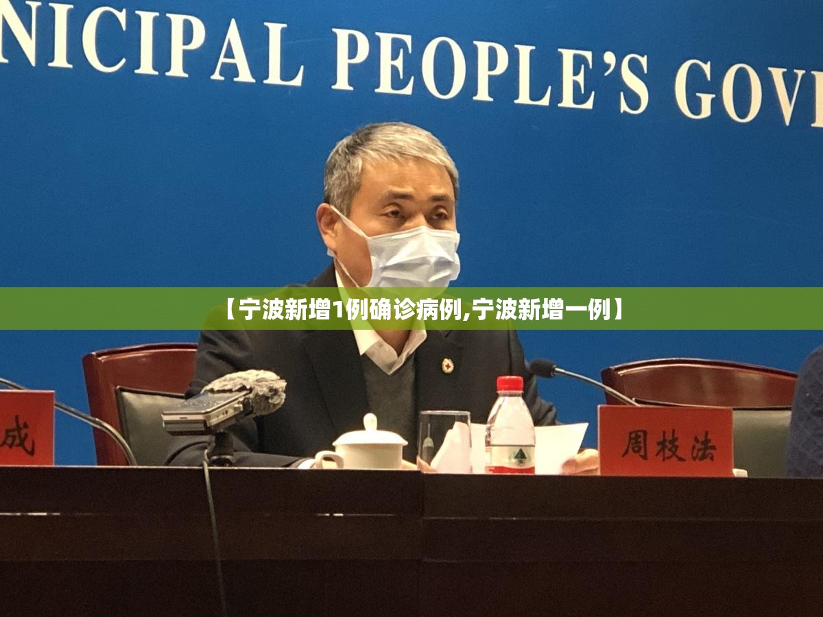 【宁波新增1例确诊病例,宁波新增一例】 【宁波新增1例确诊病例,宁波新增一例】
