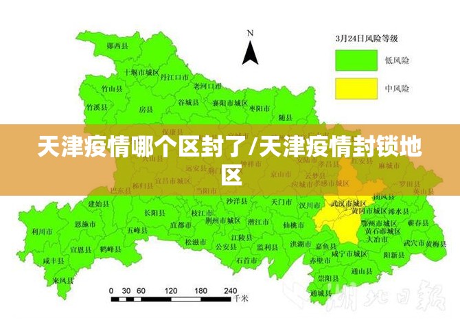 天津疫情哪个区封了/天津疫情封锁地区