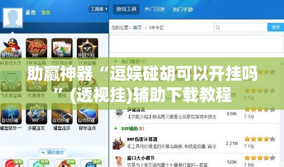 助赢神器“逗娱碰胡可以开挂吗	”(透视挂)辅助下载教程