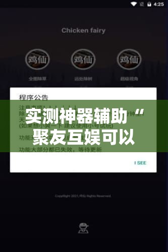 实测神器辅助“聚友互娱可以开挂吗”原来可以开挂