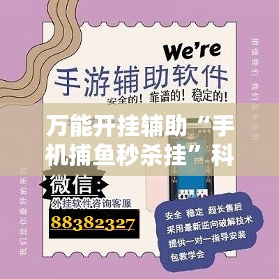 万能开挂辅助“手机捕鱼秒杀挂”科技辅助神器手机版