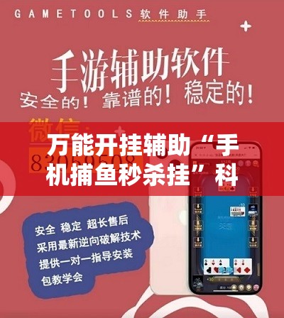万能开挂辅助“手机捕鱼秒杀挂	”科技辅助神器手机版