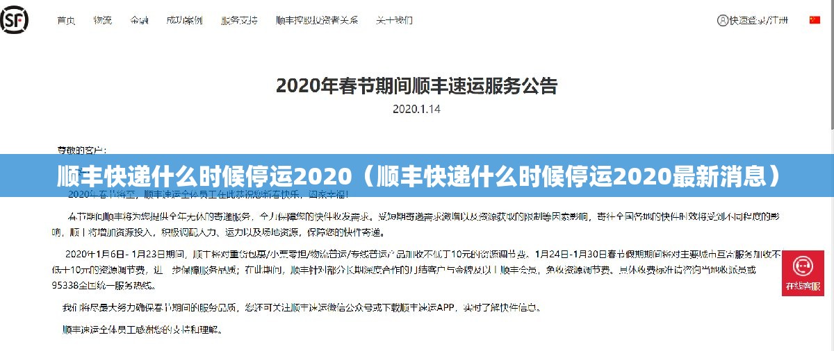 顺丰快递什么时候停运2020(顺丰快递什么时候停运2020最新消息) 顺丰快递什么时候停运2020(顺丰快递什么时候停运2020最新消息)