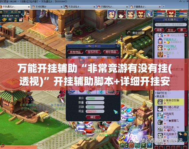 万能开挂辅助“非常竞游有没有挂(透视)”开挂辅助脚本+详细开挂安装教程