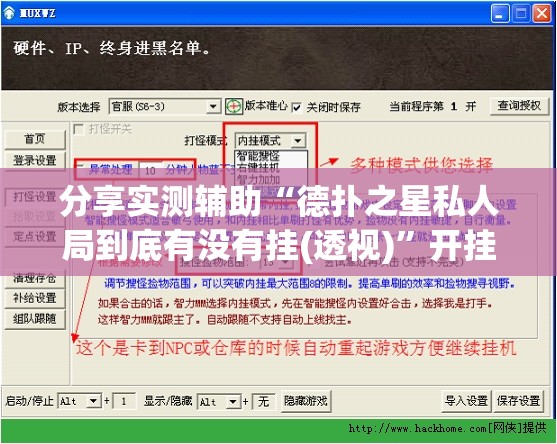 分享实测辅助“德扑之星私人局到底有没有挂(透视)”开挂辅助脚本+详细开挂安装教程