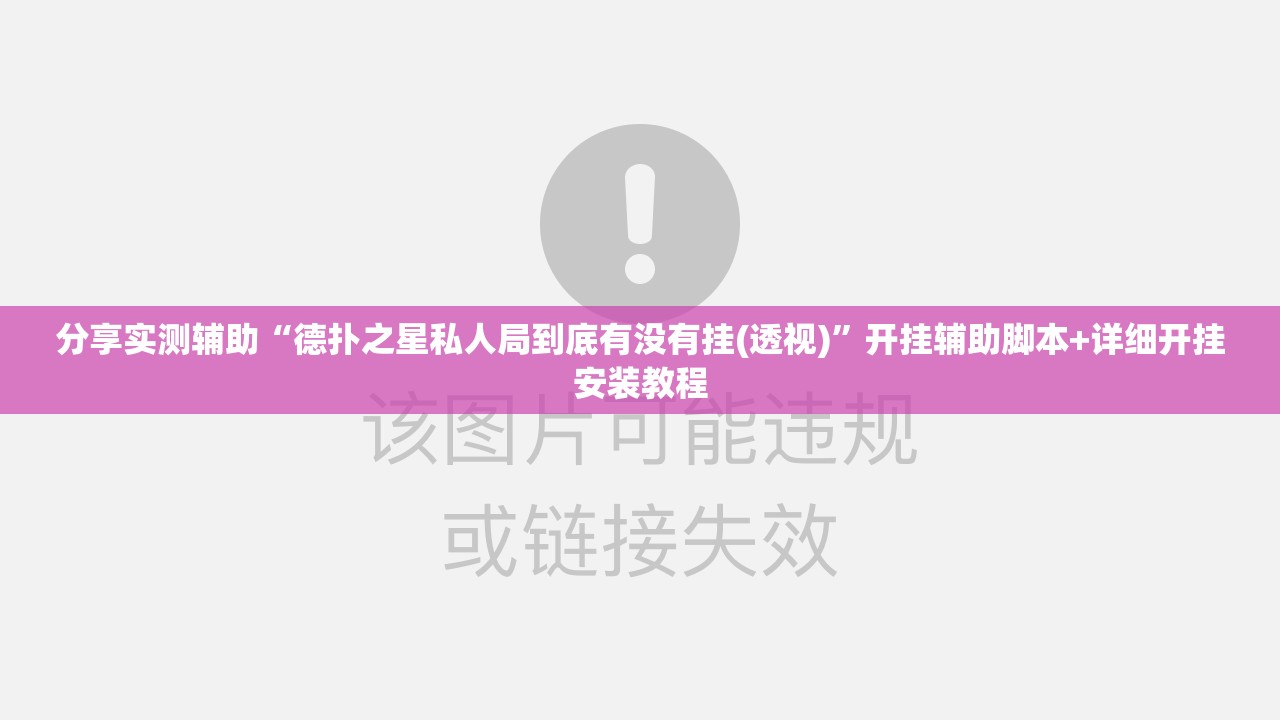 分享实测辅助“德扑之星私人局到底有没有挂(透视)	”开挂辅助脚本+详细开挂安装教程