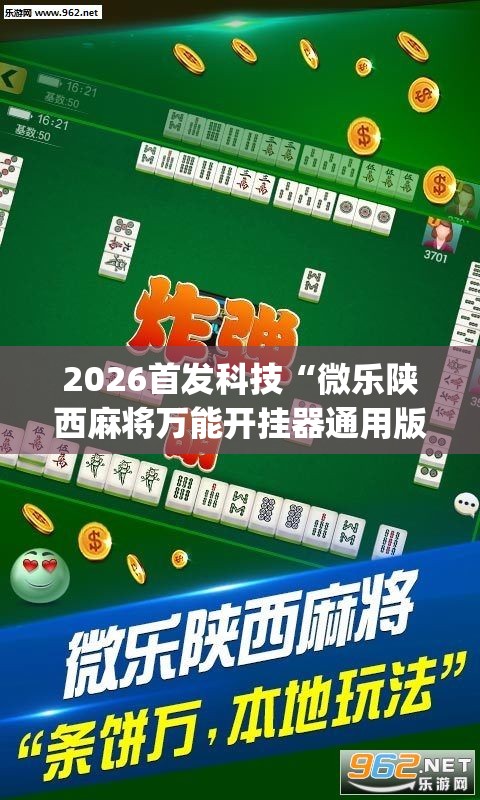 2026首发科技“微乐陕西麻将万能开挂器通用版”(辅助神器)开挂详细教程