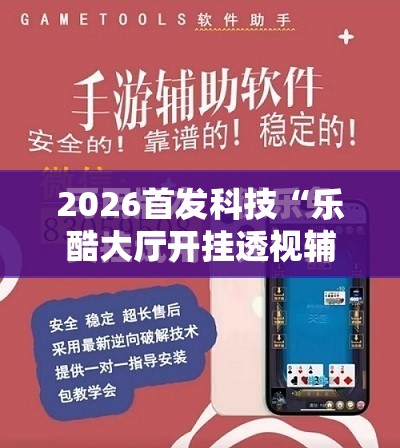 2026首发科技“乐酷大厅开挂透视辅助软件	”开挂详细教程