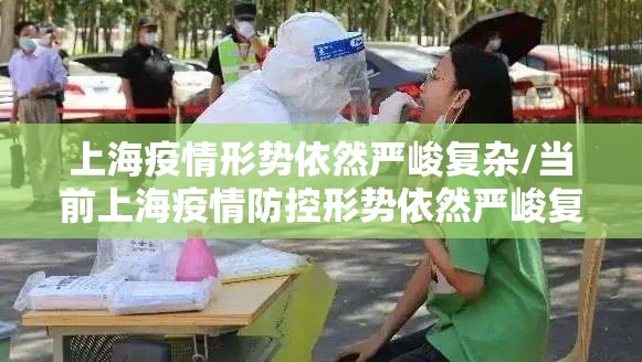 上海疫情形势依然严峻复杂/当前上海疫情防控形势依然严峻复杂