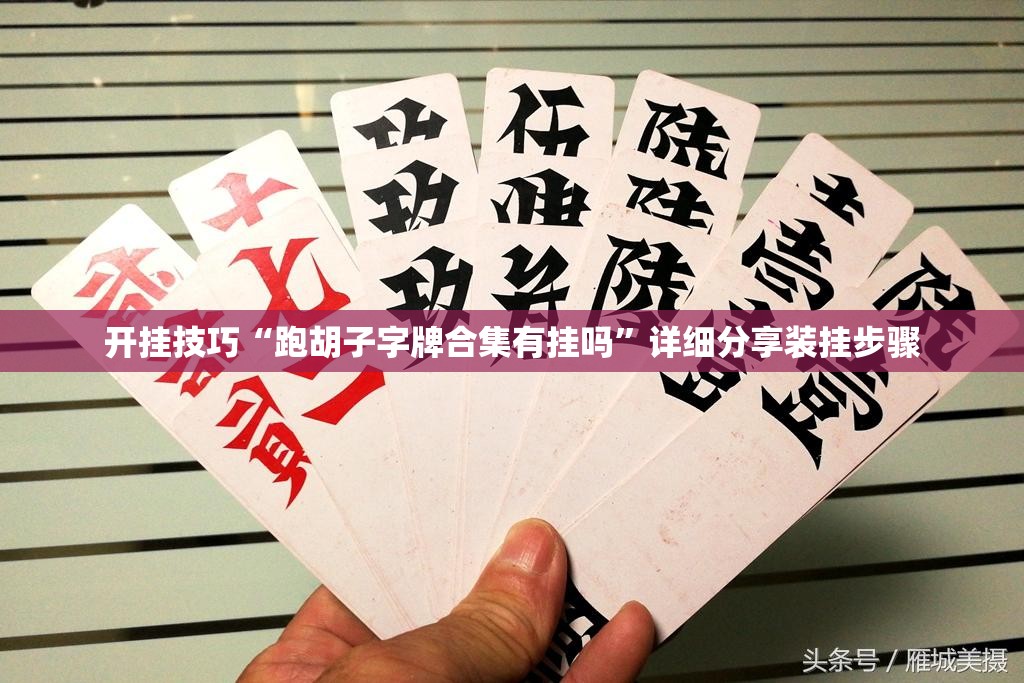 开挂技巧“跑胡子字牌合集有挂吗	”详细分享装挂步骤