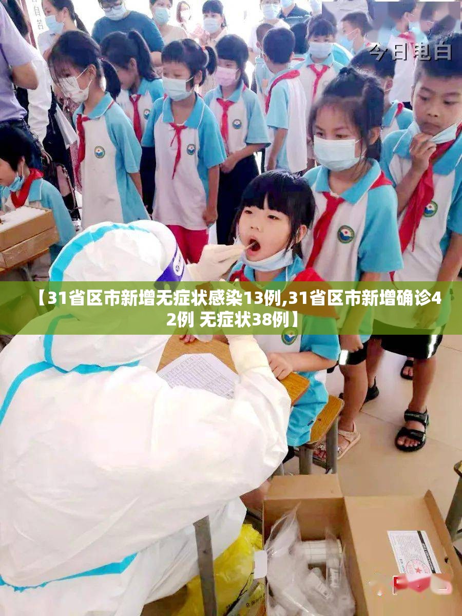 【31省区市新增无症状感染13例,31省区市新增确诊42例 无症状38例】 【31省区市新增无症状感染13例,31省区市新增确诊42例 无症状38例】