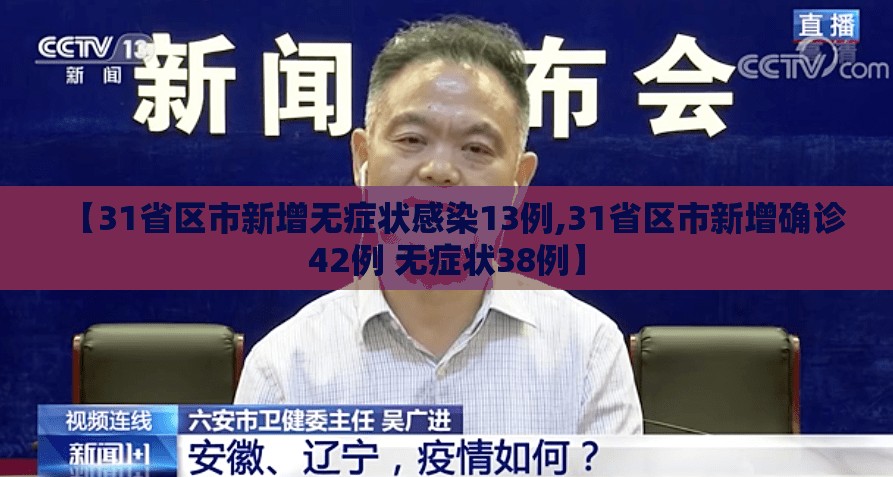 【31省区市新增无症状感染13例,31省区市新增确诊42例 无症状38例】 【31省区市新增无症状感染13例,31省区市新增确诊42例 无症状38例】