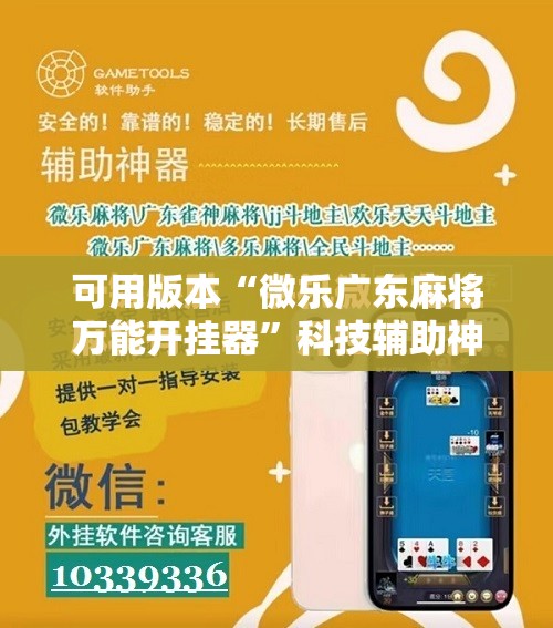 可用版本“微乐广东麻将万能开挂器”科技辅助神器手机版