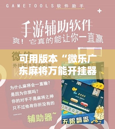 可用版本“微乐广东麻将万能开挂器”科技辅助神器手机版