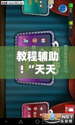 教程辅助!“天天贵阳麻将开挂神器下载视频教程”2026开挂教程步骤