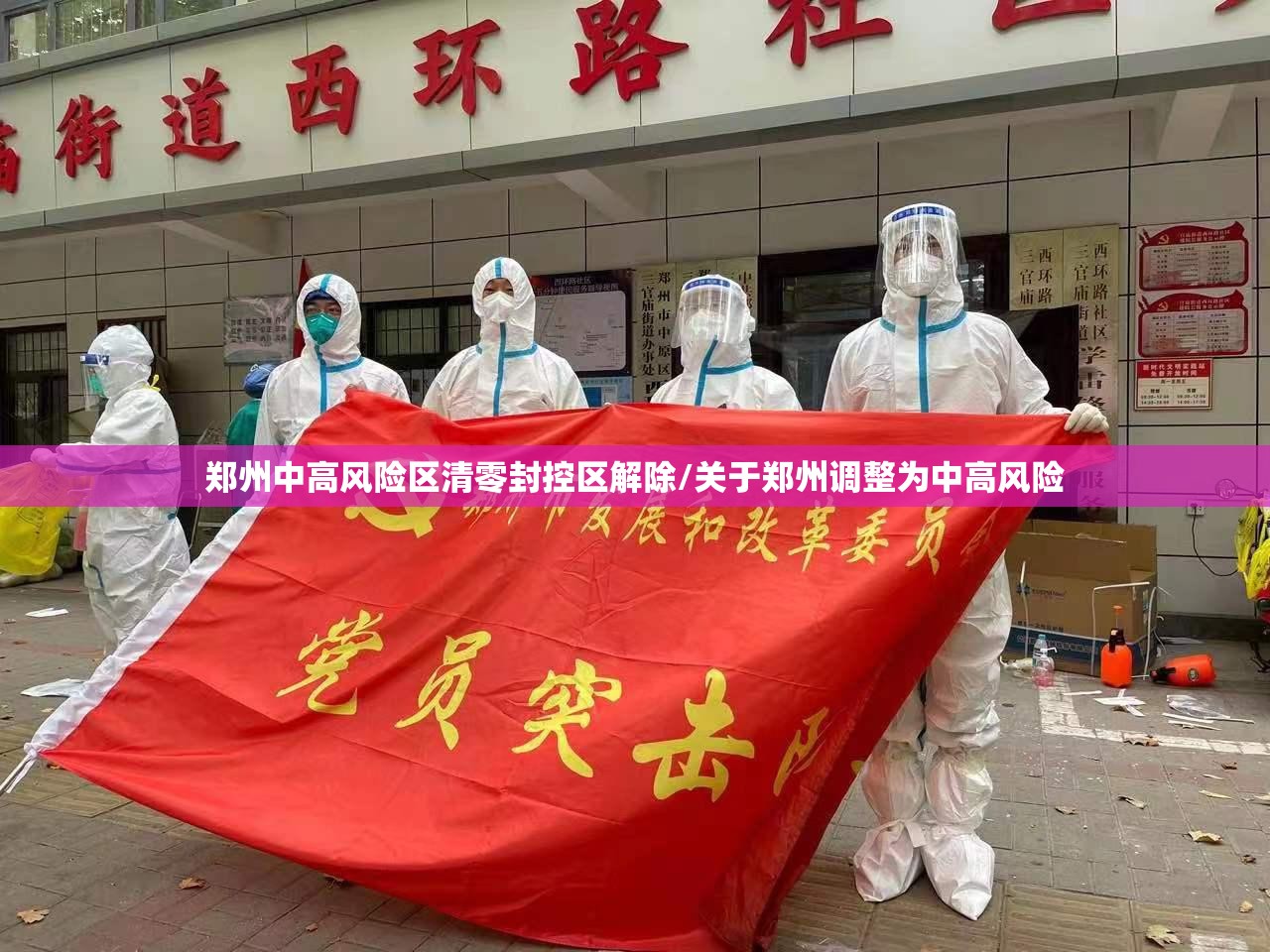 郑州中高风险区清零封控区解除/关于郑州调整为中高风险 郑州中高风险区清零封控区解除/关于郑州调整为中高风险