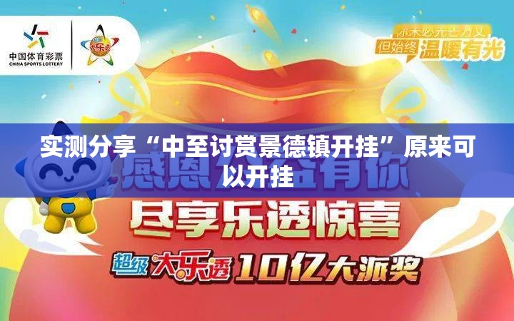 实测分享“中至讨赏景德镇开挂	”原来可以开挂