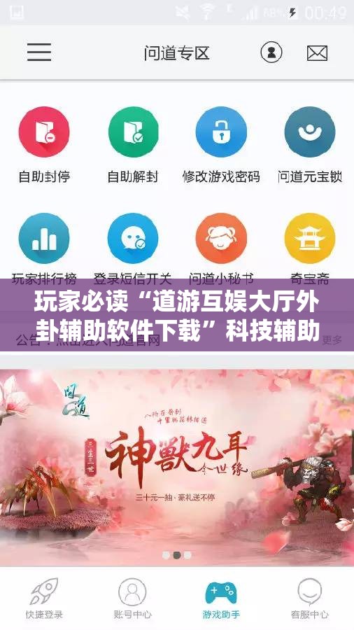 玩家必读“道游互娱大厅外卦辅助软件下载”科技辅助神器手机版