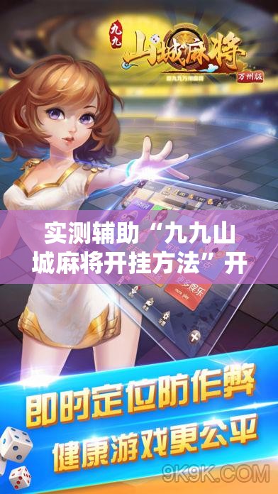 实测辅助“九九山城麻将开挂方法”开挂辅助脚本+详细开挂安装教程