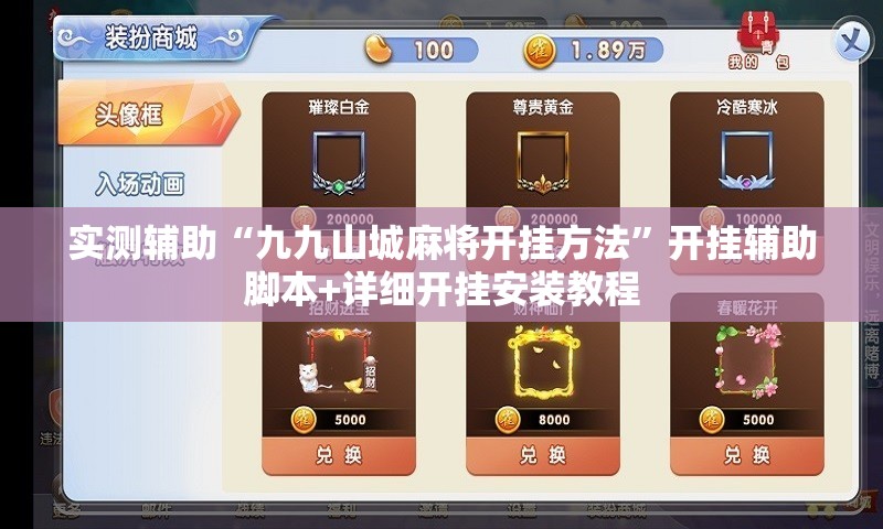 实测辅助“九九山城麻将开挂方法”开挂辅助脚本+详细开挂安装教程