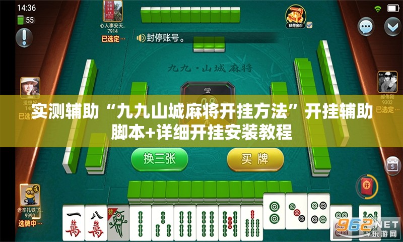 实测辅助“九九山城麻将开挂方法”开挂辅助脚本+详细开挂安装教程
