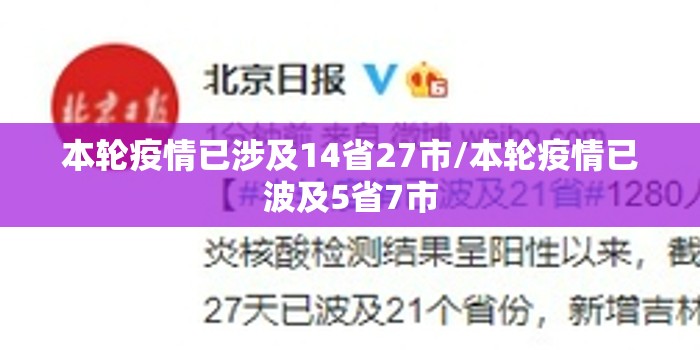 本轮疫情已涉及14省27市/本轮疫情已波及5省7市