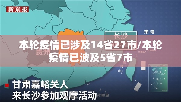 本轮疫情已涉及14省27市/本轮疫情已波及5省7市