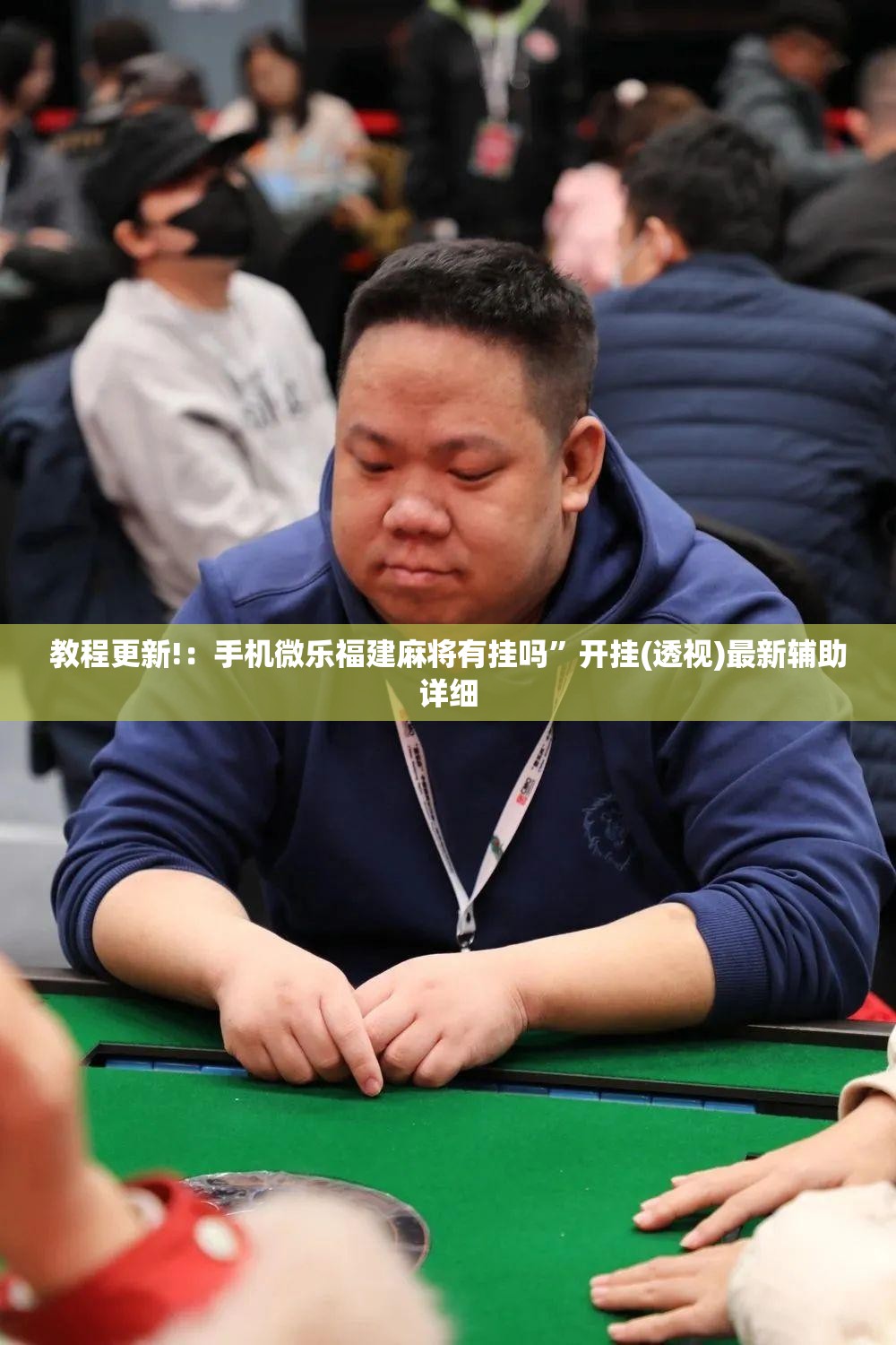 教程更新!：手机微乐福建麻将有挂吗	”开挂(透视)最新辅助详细