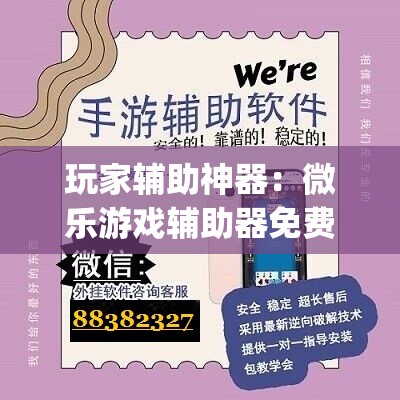 玩家辅助神器：微乐游戏辅助器免费版	”(免费)开挂辅助教学(最新辅助开挂教程)