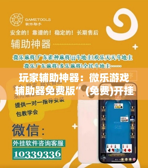 玩家辅助神器：微乐游戏辅助器免费版”(免费)开挂辅助教学(最新辅助开挂教程)
