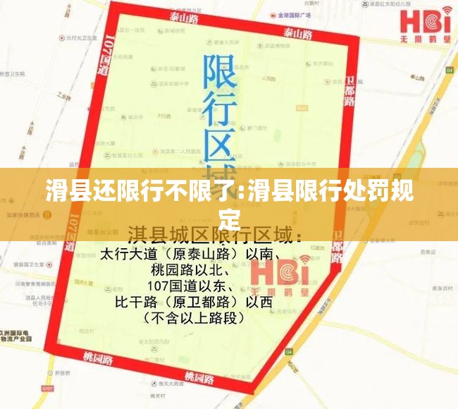 滑县还限行不限了:滑县限行处罚规定