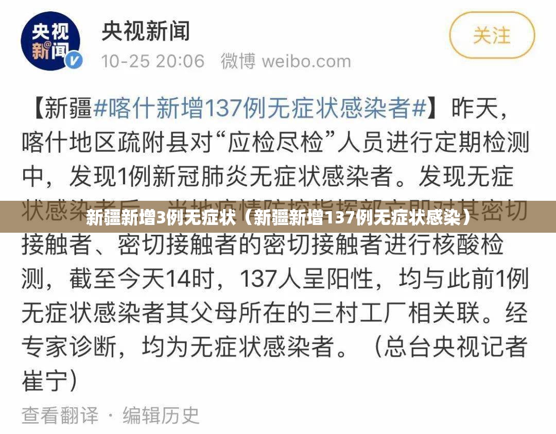 新疆新增3例无症状（新疆新增137例无症状感染）