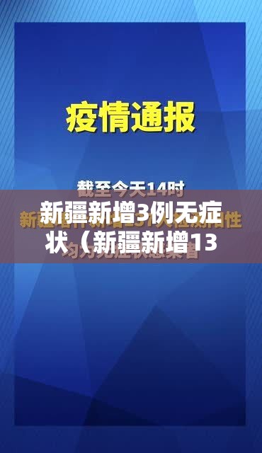新疆新增3例无症状（新疆新增137例无症状感染）