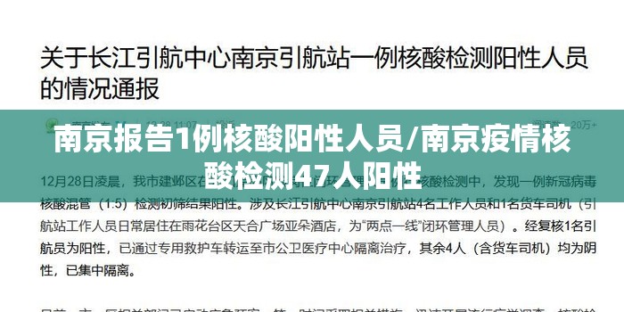 南京报告1例核酸阳性人员/南京疫情核酸检测47人阳性