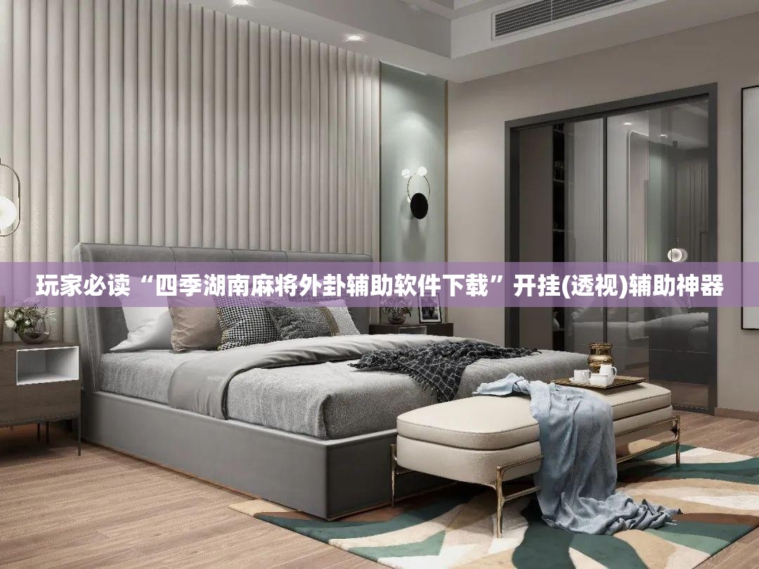玩家必读“四季湖南麻将外卦辅助软件下载	”开挂(透视)辅助神器
